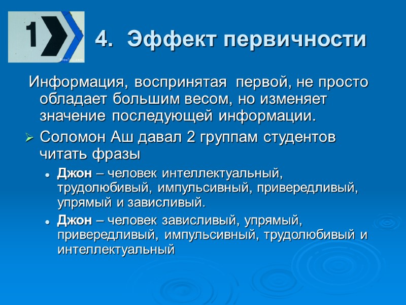 4.  Эффект первичности  Информация, воспринятая  первой, не просто обладает большим весом,